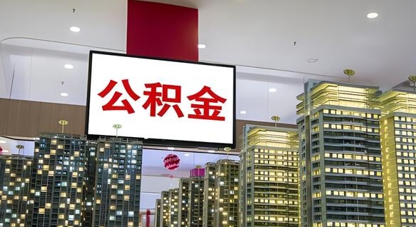 丹东离职后公积金可以一次性取吗（离职后能一次性取出住房公积金吗）